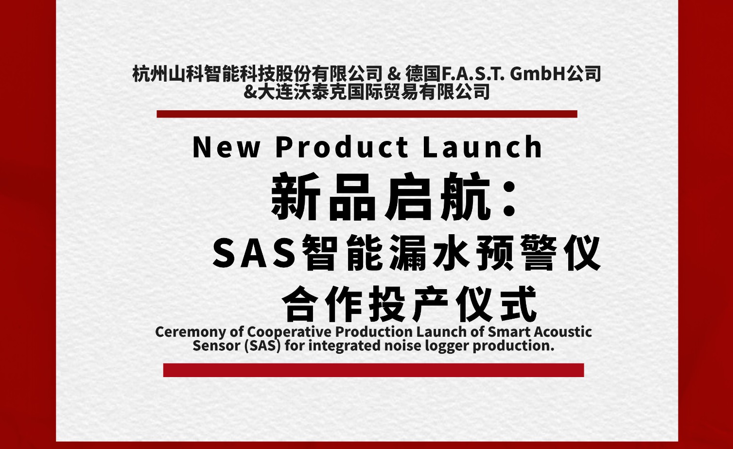 新品啟航共筑新篇！SAS智能漏水預警儀合作投產(chǎn)儀式圓滿舉行